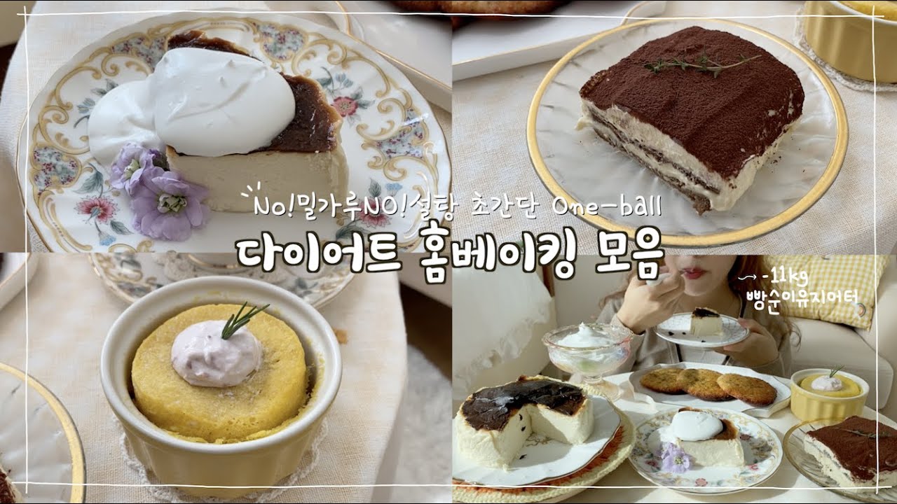 초간단 One-ball 다이어트 베이킹👩🏻‍🍳티라미수,마늘빵쿠키,노오븐 바스크치즈케이크,전자레인지 컵머핀/Low-carb baking,keto recipe,ketobread,저탄수