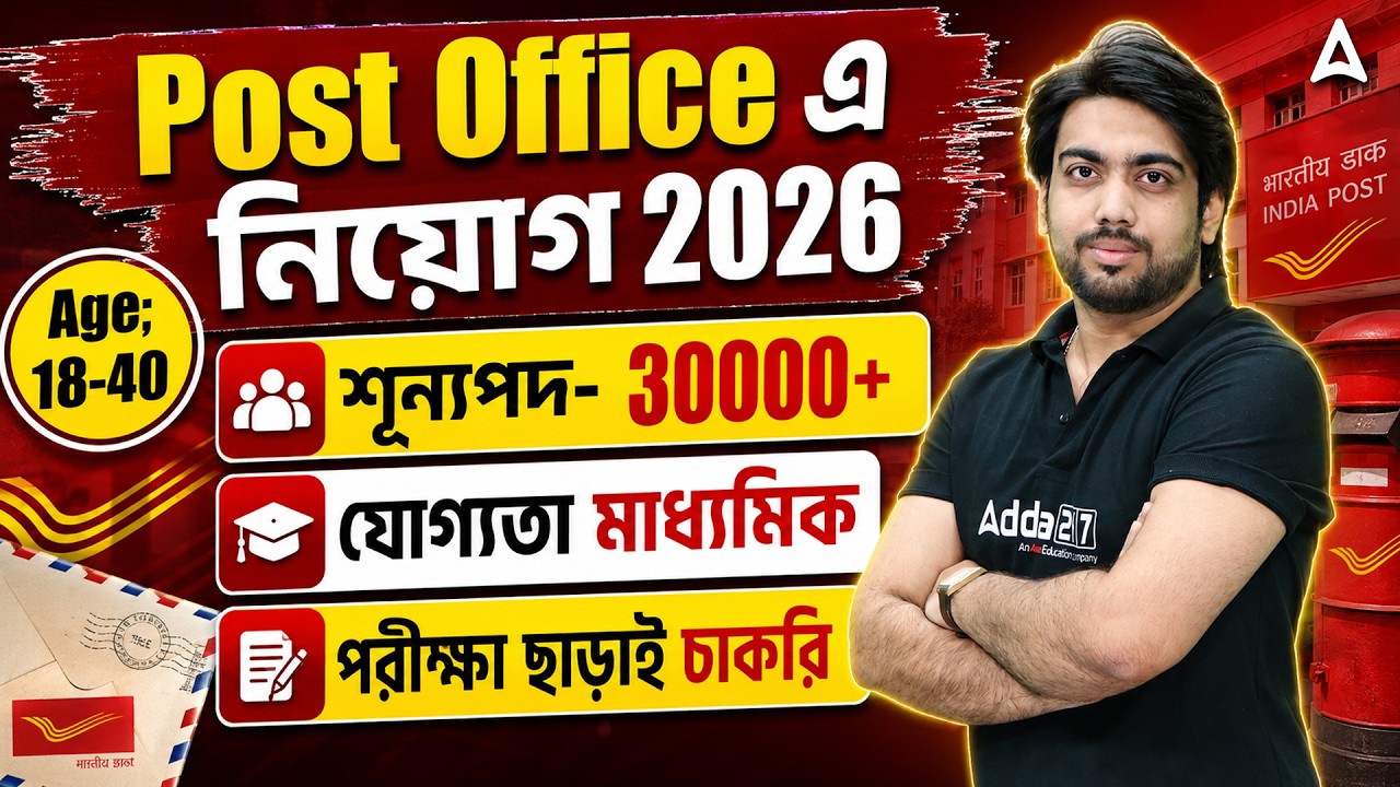Post Office Recruitment 2026 | শূন্যপদ- 30000+ | GDS New Vacancy 2026 Bengali | GDS Latest News
