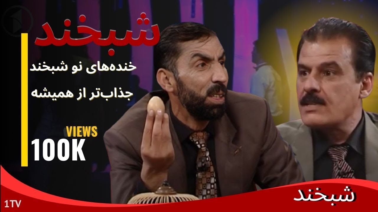 Ep.320 شبخند با قیوم رسولی و مسعود هاشمی