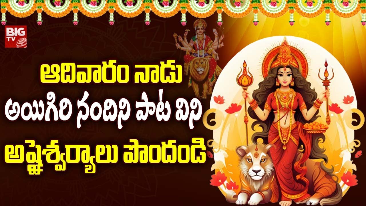 Aigiri Nandini Song | Mahishasura Mardini Songs | Durga Devi Stotram | BigTvBhakthi