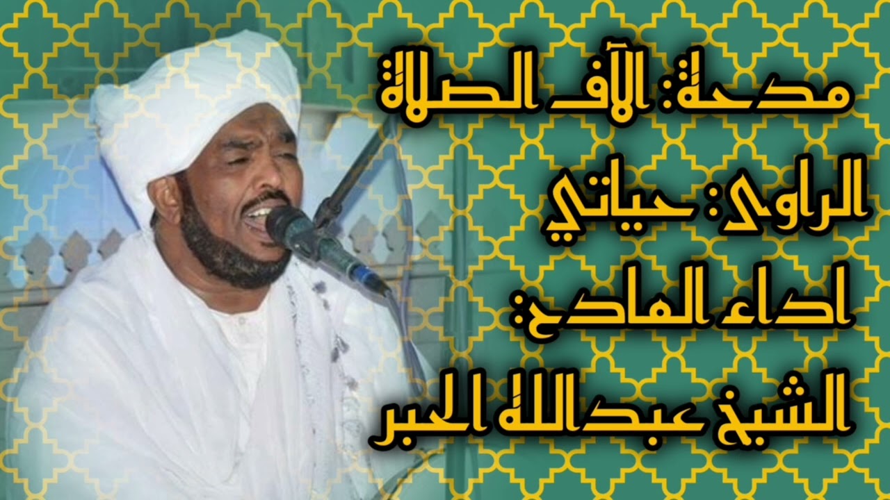 الشيخ عبدالله الحبر / الآف الصلاة /ورائع الشيخ حياتي