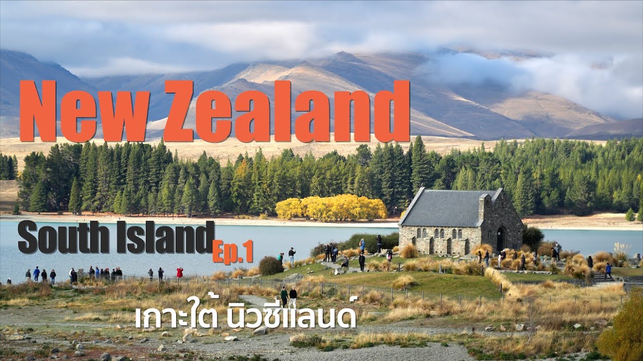Ep.61 เที่ยวนิวซีแลนด์ เกาะใต้ ใบไม้เปลี่ยนสี April 2024 New Zealand South Island#Lake Tekapo