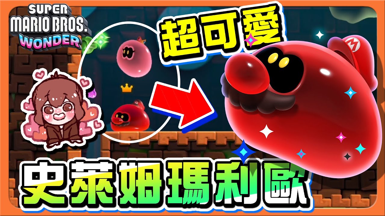 【巧克力】超可愛變身！ㄉㄨㄞㄉㄨㄞ的【史萊姆瑪利歐】蘑菇區最難關卡！居然能跳過終點？【超級瑪利歐兄弟 驚奇】Super Mario Wonder