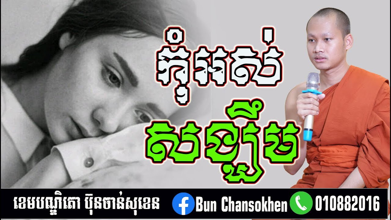 ដួលហើយត្រូវក្រោកកុំអស់សង្ឃឹមក្នុងជីវិត សាងកម្លាំងចិត្ត កំណាព្យប់រំ ដោយ Bun Chansokhen ប៊ុន ចាន់សុខេន