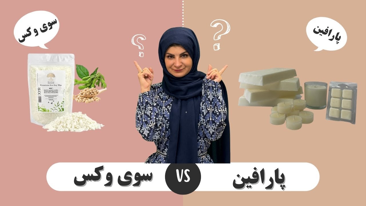 پارافین یا سوی وکس؟ کدام برای شمع‌سازی بهتر است؟
