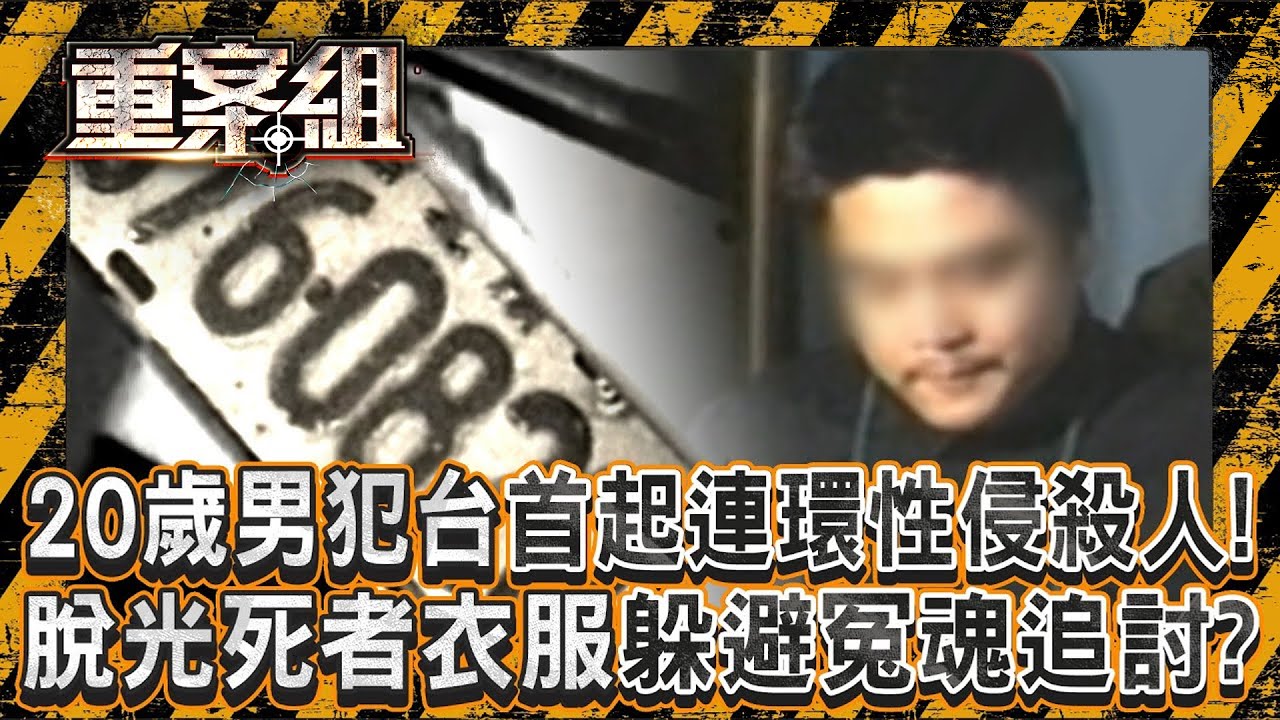 20歲男犯台首起「連環性侵殺人」受害不只6人！？脫光死者衣服「躲避冤魂追討」？！《重案組》20250607｜楊茹涵   @ebcOhMyGod