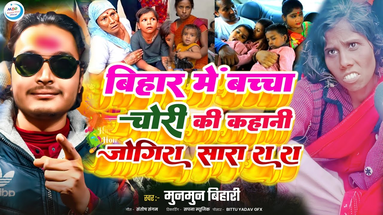 baccha chor news | बिहार में बच्चा चोरी की कहानी जोगीरा सारा रा रा|bacchha chor ka gana|baccha chor 