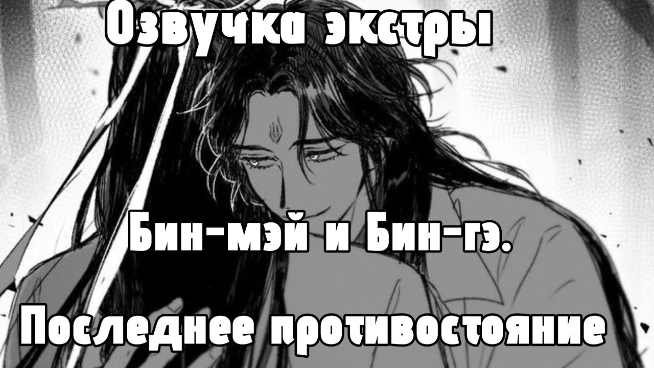 Озвучка экстры: Бин-мэй и Бин-гэ.|Часть 1|🥒 Система спаси-себя-сам: для главного злодея🥒