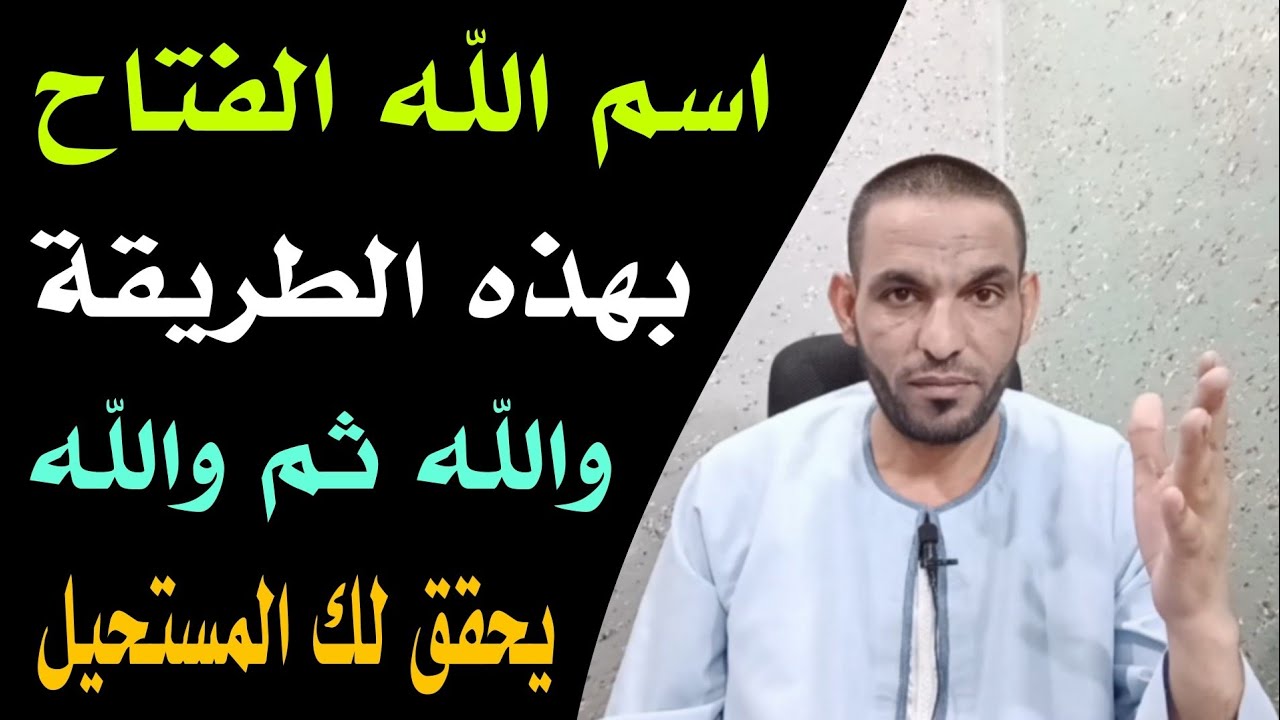 اقسم بالله بهذا الاسم الفتاح تستطيع ان تحقق كل امنياتك في اسرع وقت !!