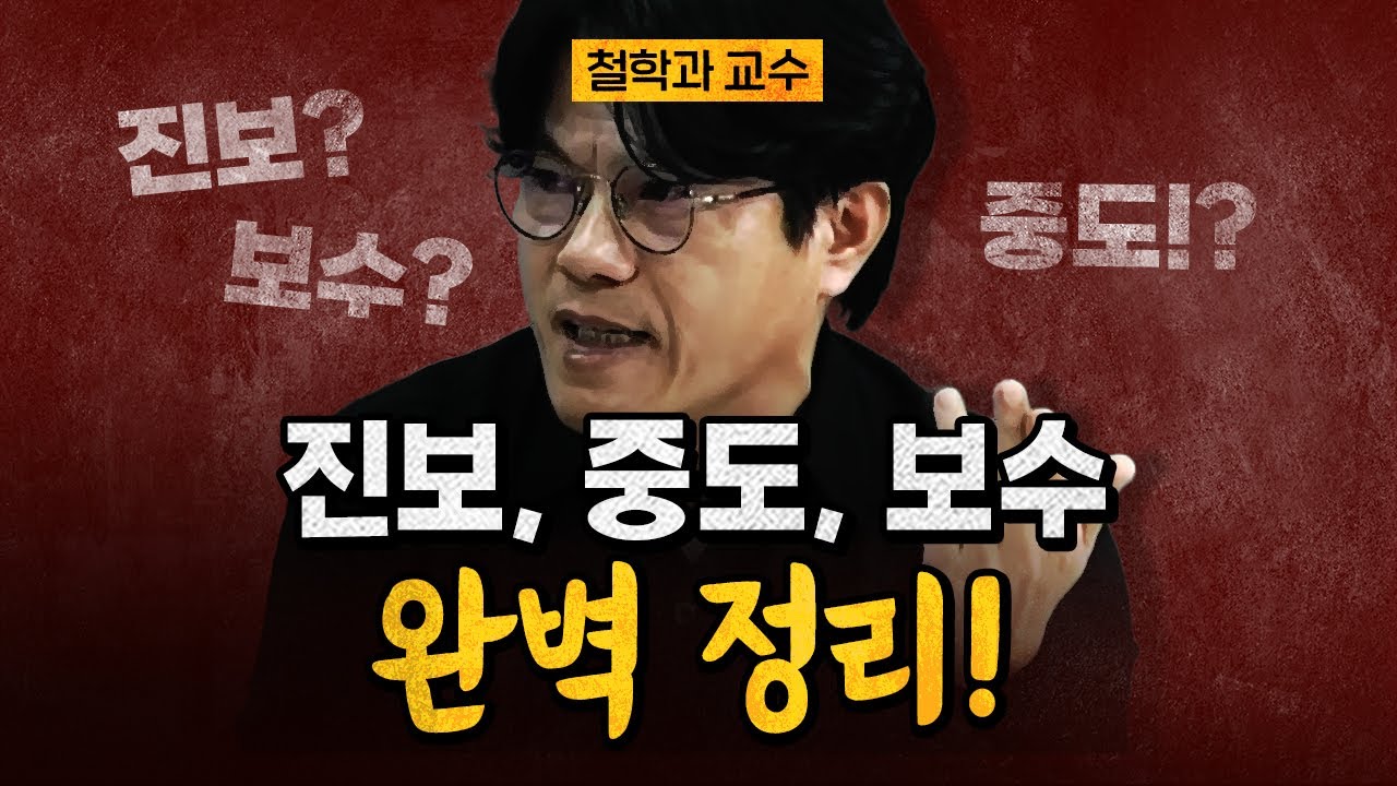 이 정도는 알아두자! 진보, 중도, 보수에 대한 귀한 강의! [코너별 다시보기]