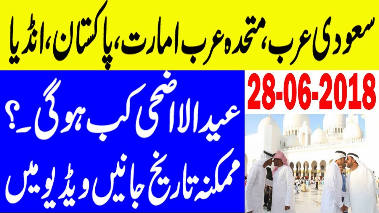 Eid al-Adha 2018 Date in Saudi Arabia | UAE | Pakistan | India | When is Eid al-Adha in 2018?