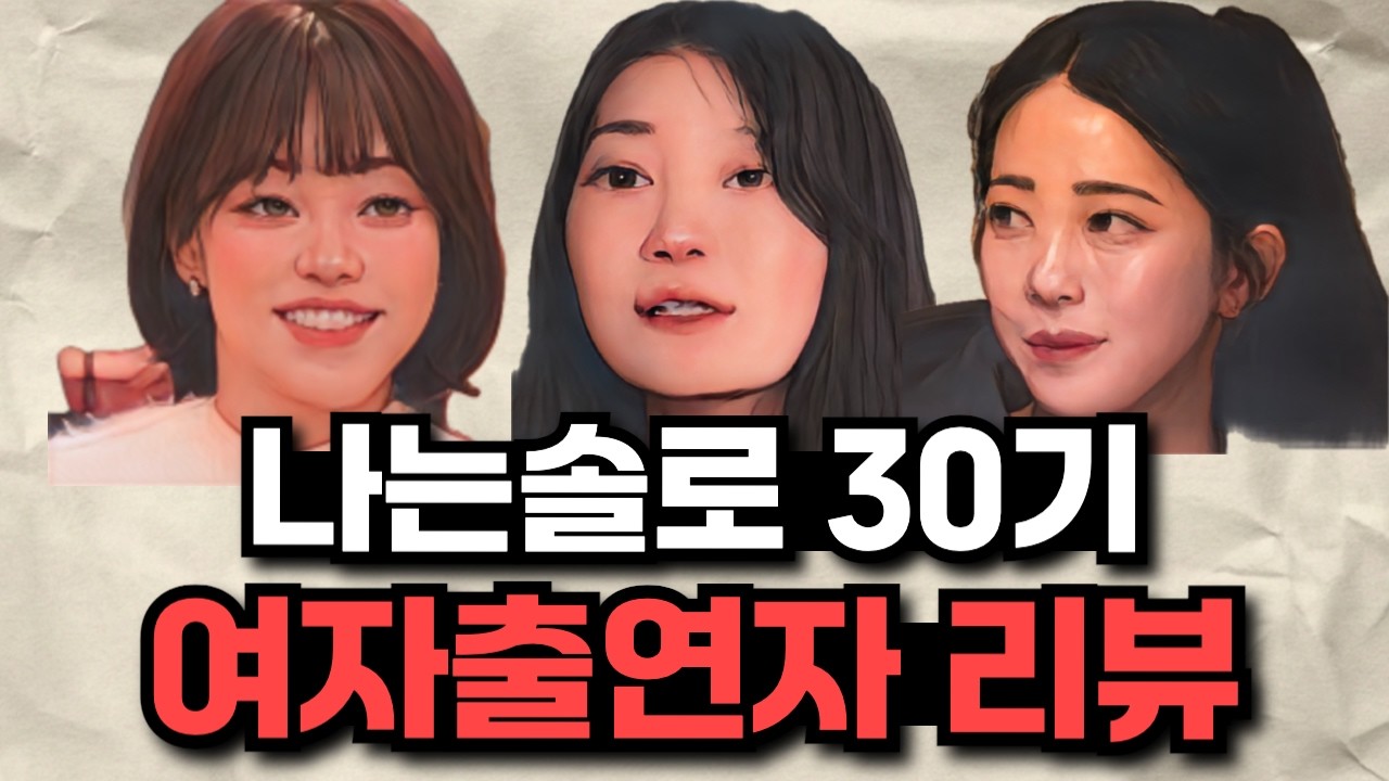 [나는솔로 30기] 영숙 순자 영자의 활약(?)이 도드라지고 있는 30기 여자출연자 리뷰ㅋㅋ
