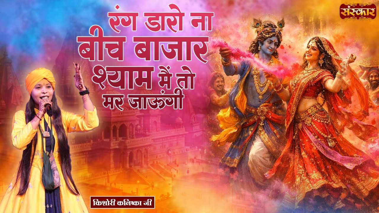 रंग डारो ना बीच बाजार श्याम मैं तो मर जाऊंगी || Kishori Kanishka || Holi Speical 2026 || होली के भजन