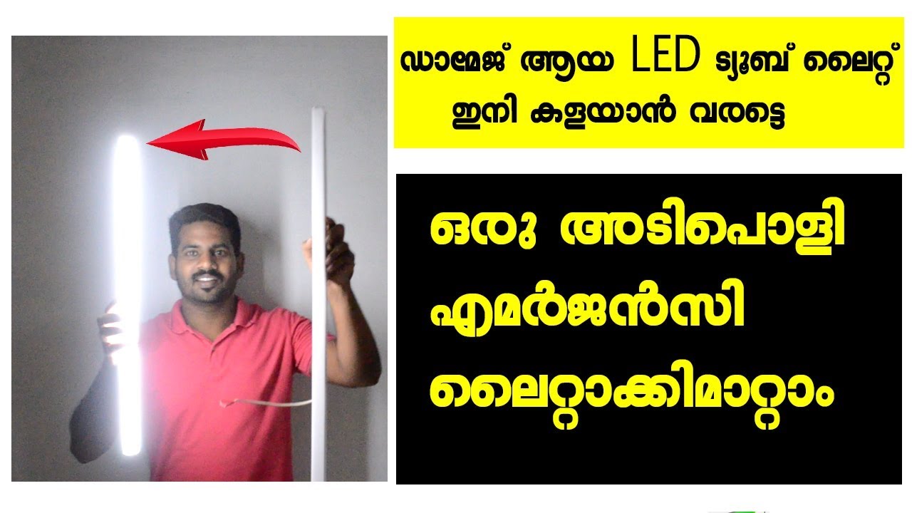 How To Make A Emergency Light With Damaged Led Tube | കേടായ ട്യൂബുകൊണ്ട് ഒരു എമർജൻസി ഉണ്ടാകാം