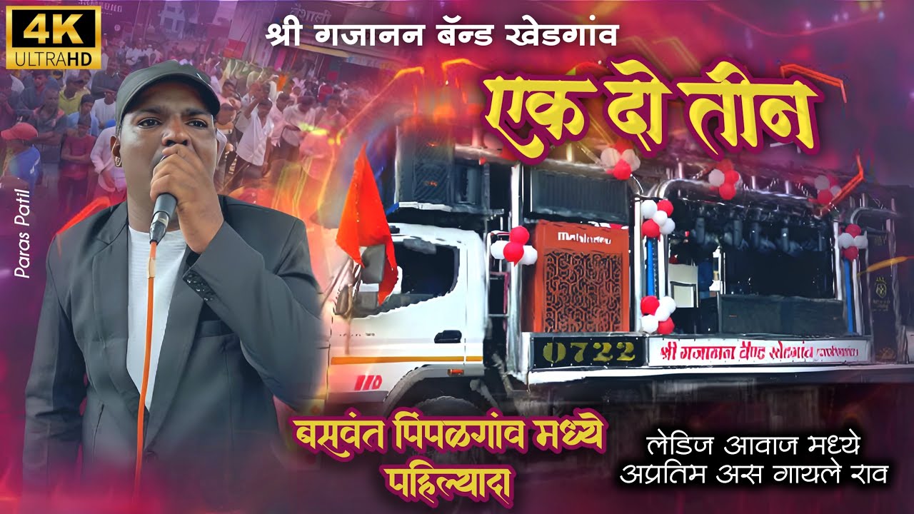 एक नंबर लेडीज आवाज 😍🥁-( मोहिनी मोहिनी )- श्री गजानन बँड खेडगाव☎️संपर्क अनिल साळुंखे 9405223603🎺