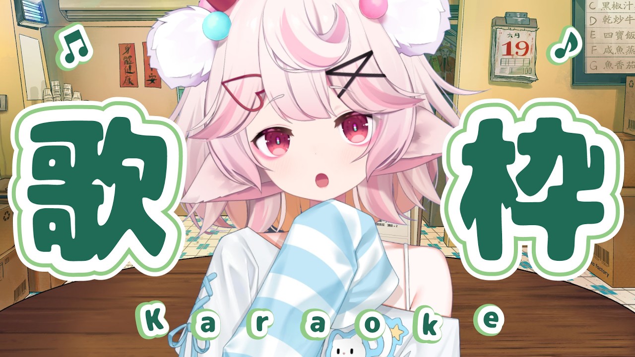 【Karaoke歌枠】初七人日｜皆の誕生日ですよ！楽に歌いましょう！🧋🍋包場茶記慶生日得唔得架？！🍡多言語天然癒し系｜魅音モモキュ．毛毛球