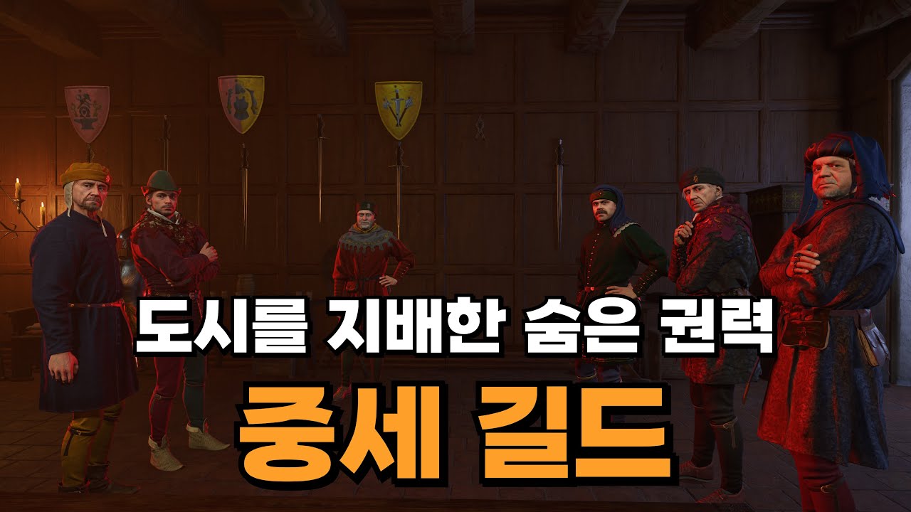 왜 길드는 중세 경제의 중심이 되었을까? [킹덤컴으로 보는 중세 역사 20편]