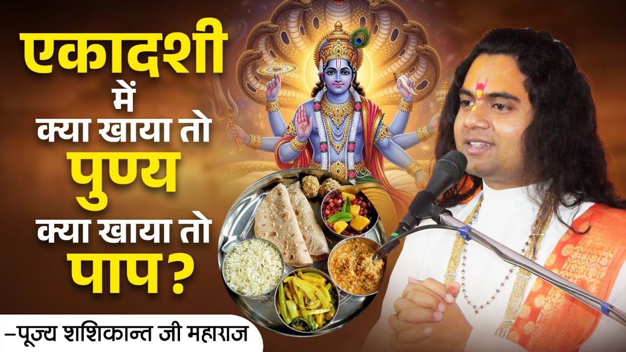 एकादशी में ये खाया तो मिलेगा पुण्य, ये खाया तो लगेगा पाप! Pujy Shashikant ji 