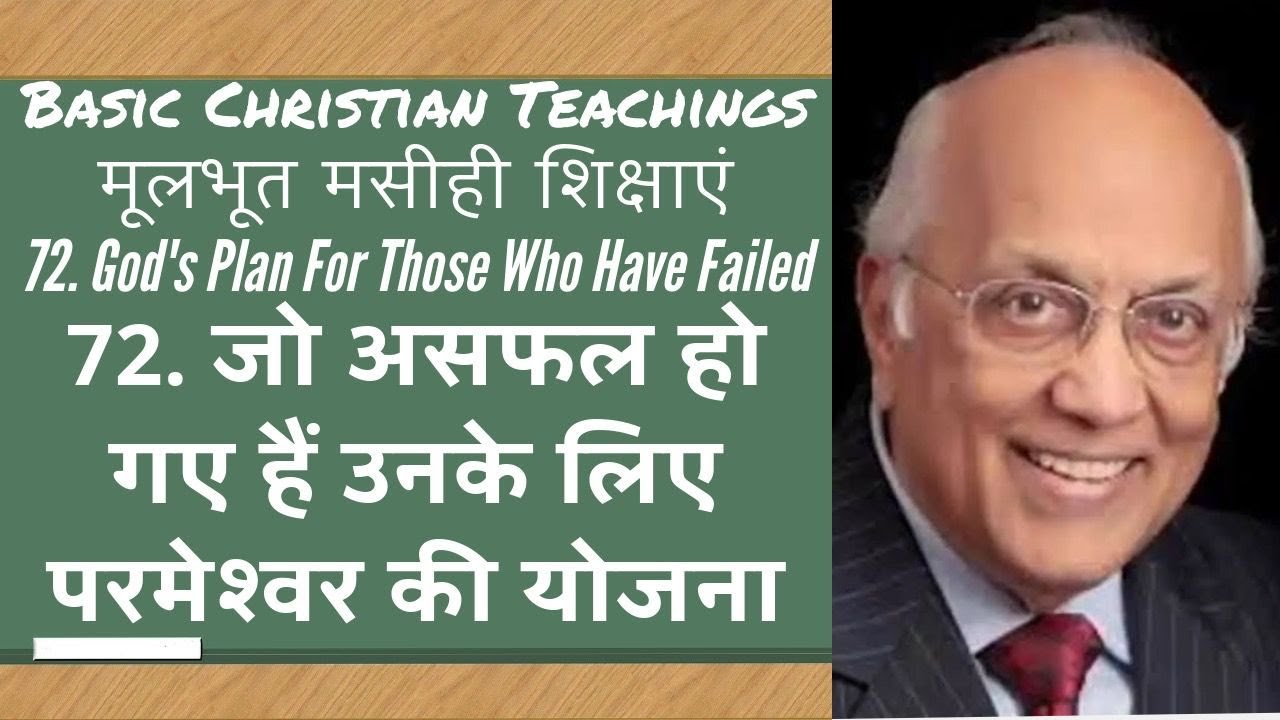 72. जो असफ़ल हो गए हैं उनके लिए परमेश्वर की योजना | Zac Poonen