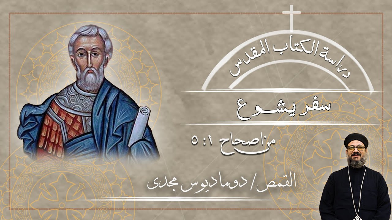 دراسة الكتاب المقدس | سفر يشوع| من اصحاح 1 : 5