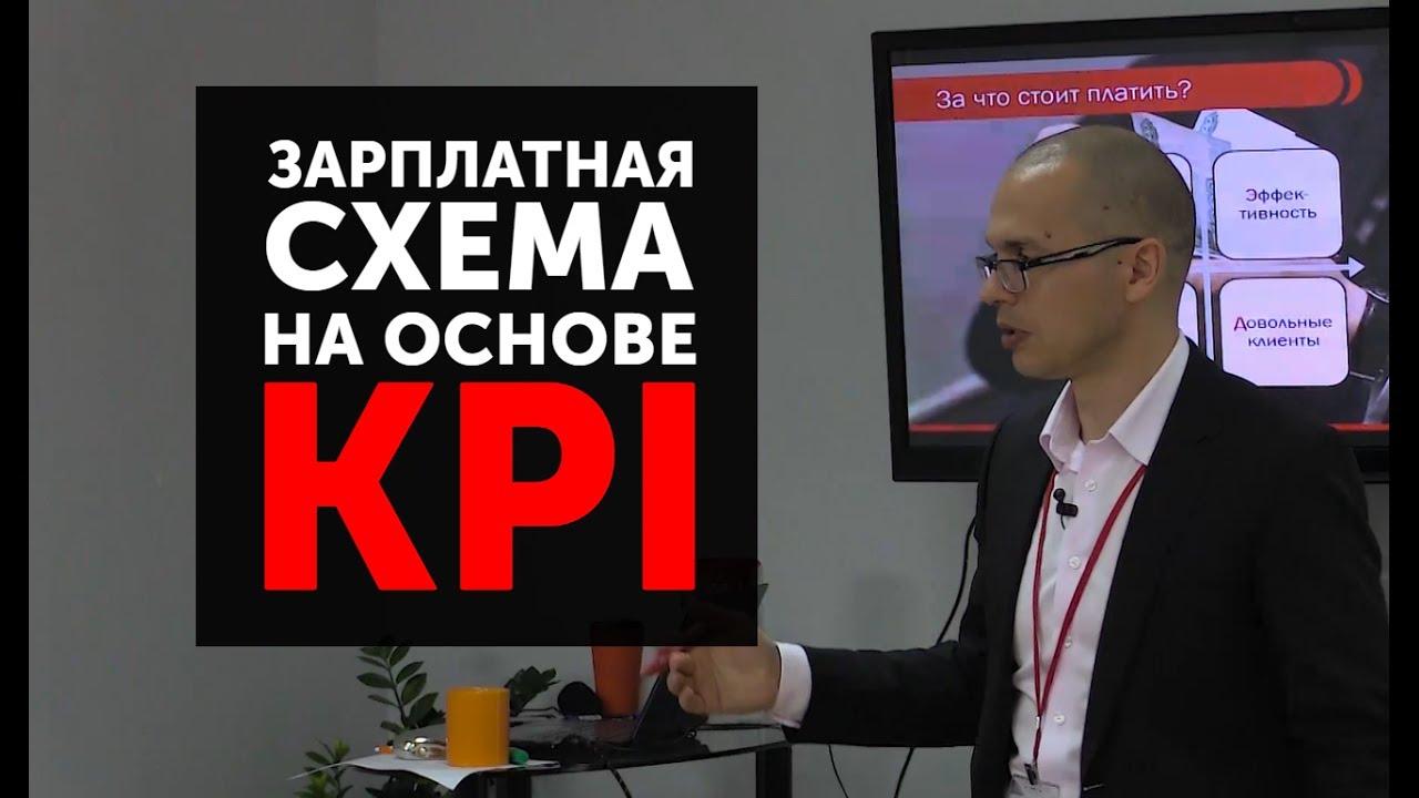 Как рассчитать KPI сотрудника