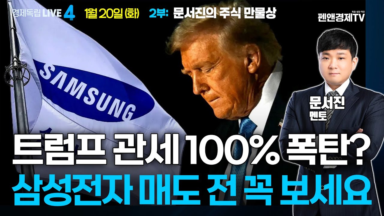 1월 20일 (화)  문서진의 주식 만물상 | 경제독립 4시