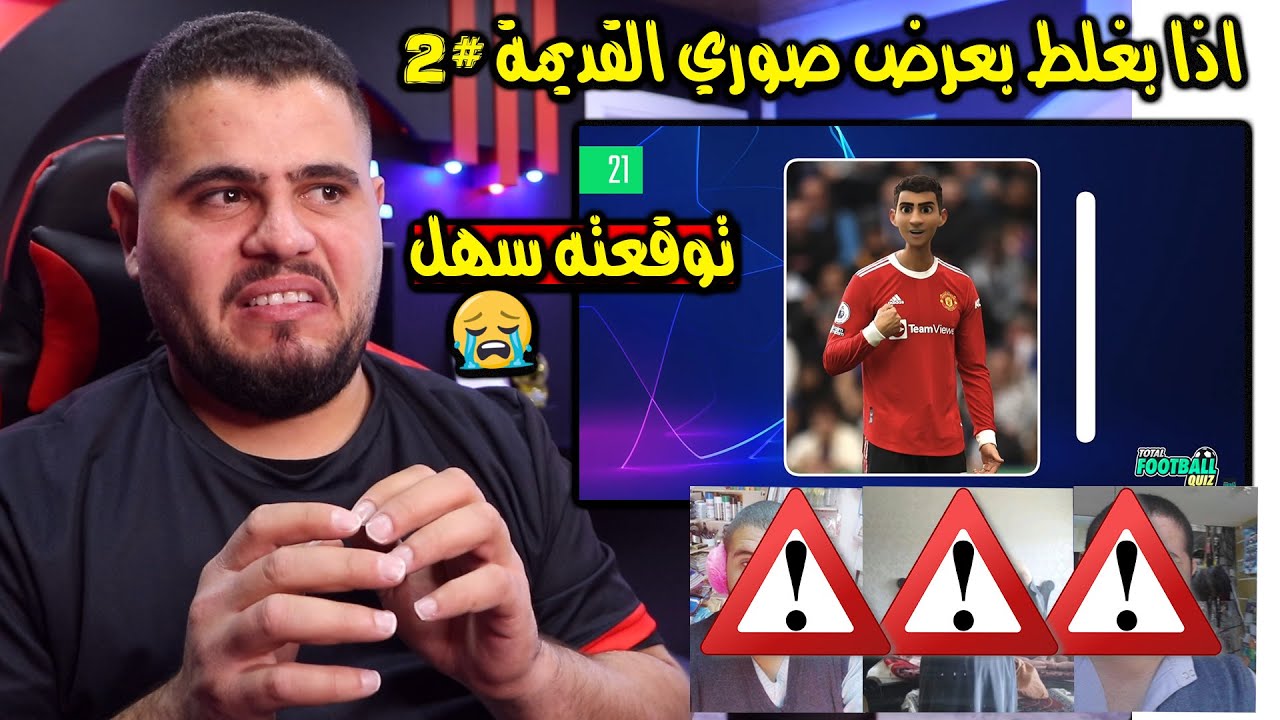 تحدي معرفة اللاعب من الرسم الكرتوني الخاص به ( انا خلص تعبت من صاحب القناة😭 ) [18]