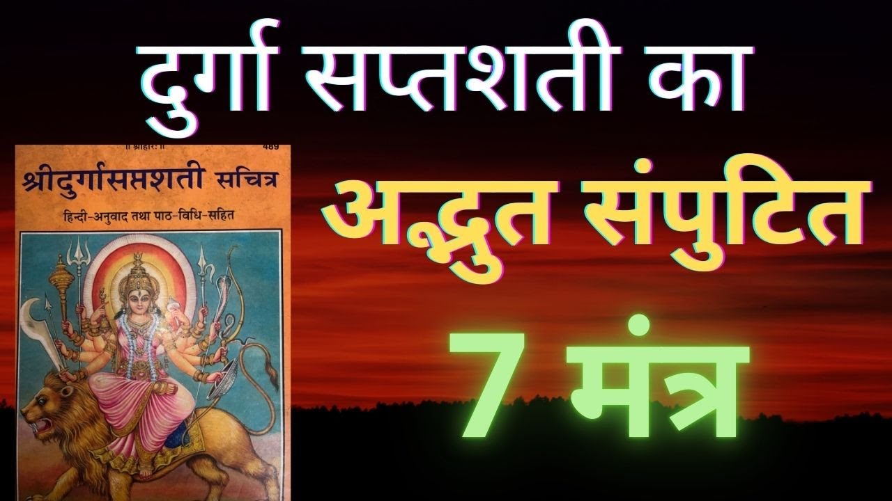 Durga saptashati ka shaktishali mantra |#bhakti #madurga #Pathvidhi #navratrispecial #durgapuja2025