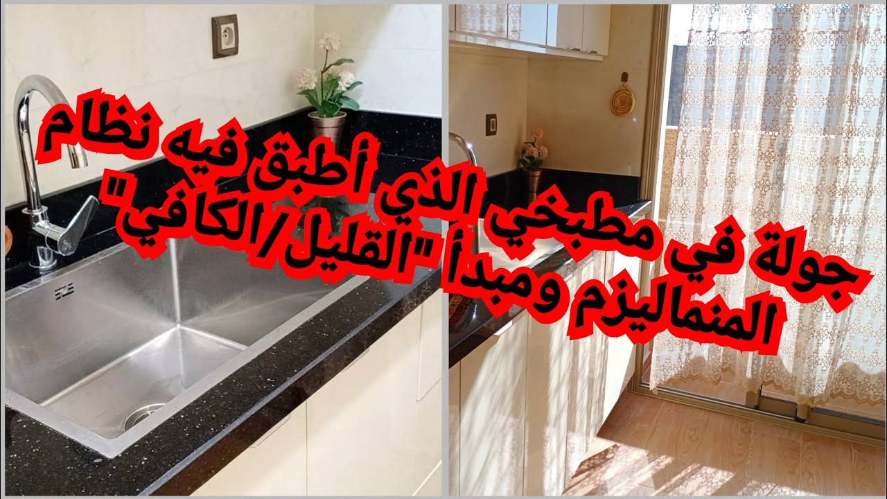 #جولة_في_مطبخي🏡 على طريقة المنماليزم/أغراض قليلة=طاقة وفيرة🏅
