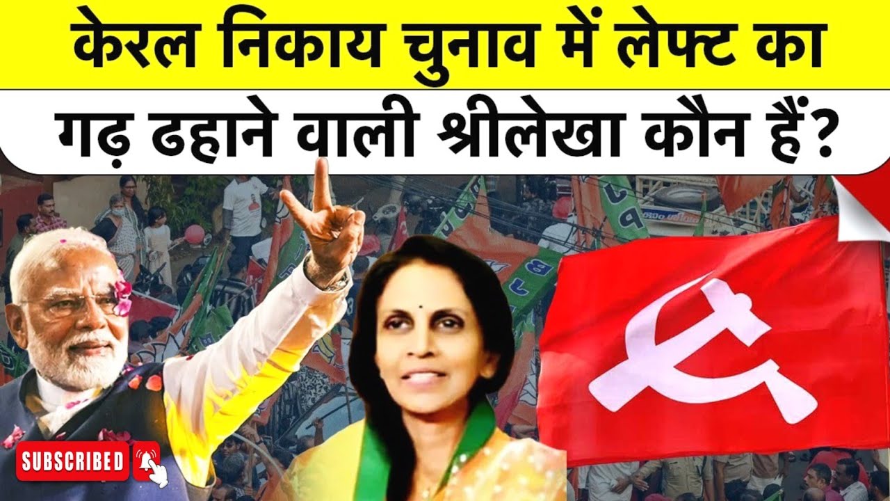 Kerala में 'Lady Singham' का धमाका! 45 साल का किला ढहा, R. Sreelekha बनेंगी Mayor? 