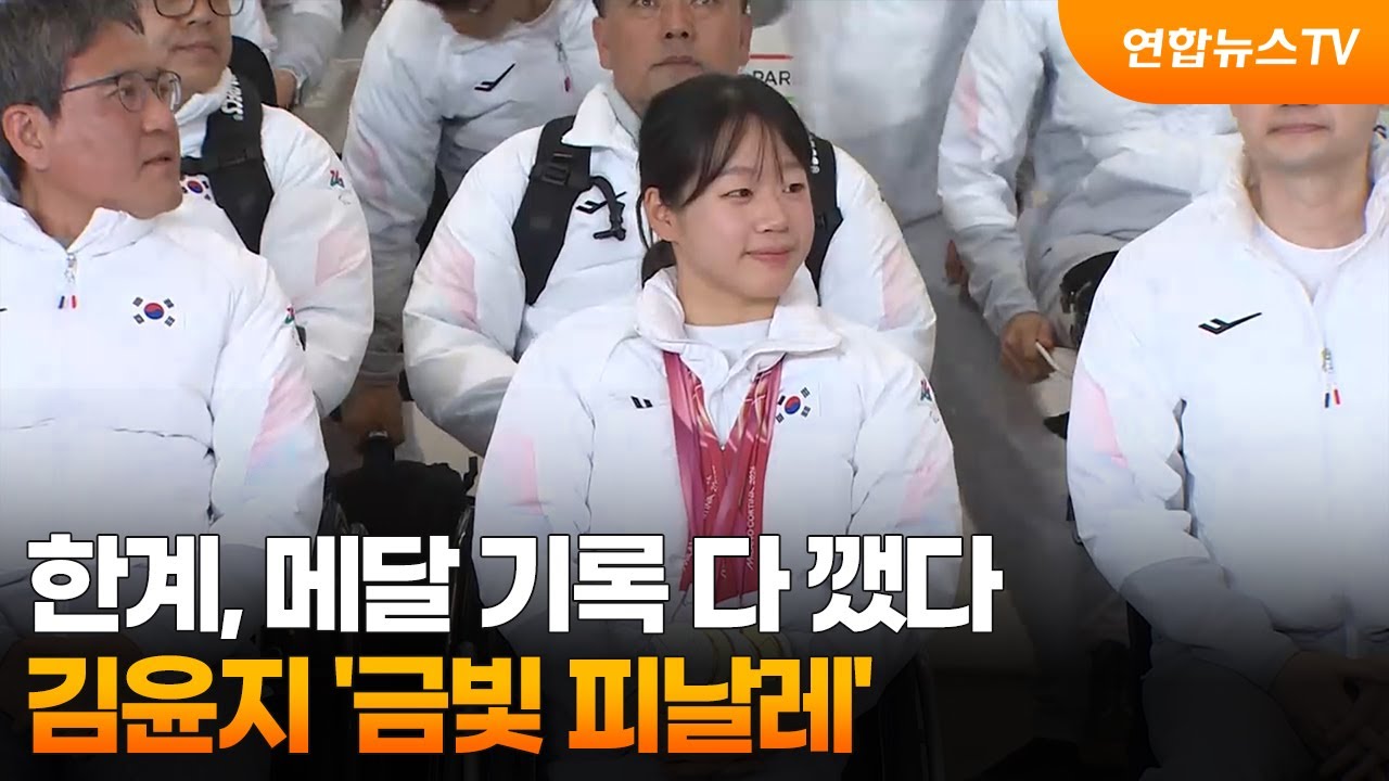 신체 한계, 메달 기록 다 깼다&hellip;김윤지 