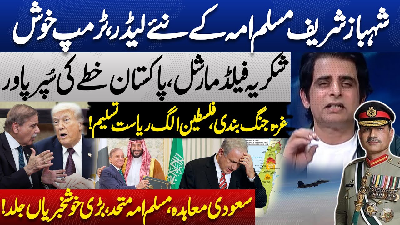 Pak Saudi Defense Pact & Shehbaz Sharif Meets Trump | Palestine State | Irshad Bhatti Analysis