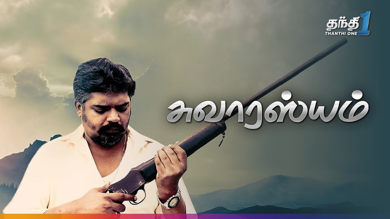 Swarasiyam - மர்மம் நிறைந்த Thriller திரைப்படம்🔥| Super Hit Cinema | Thanthi One | 12th November