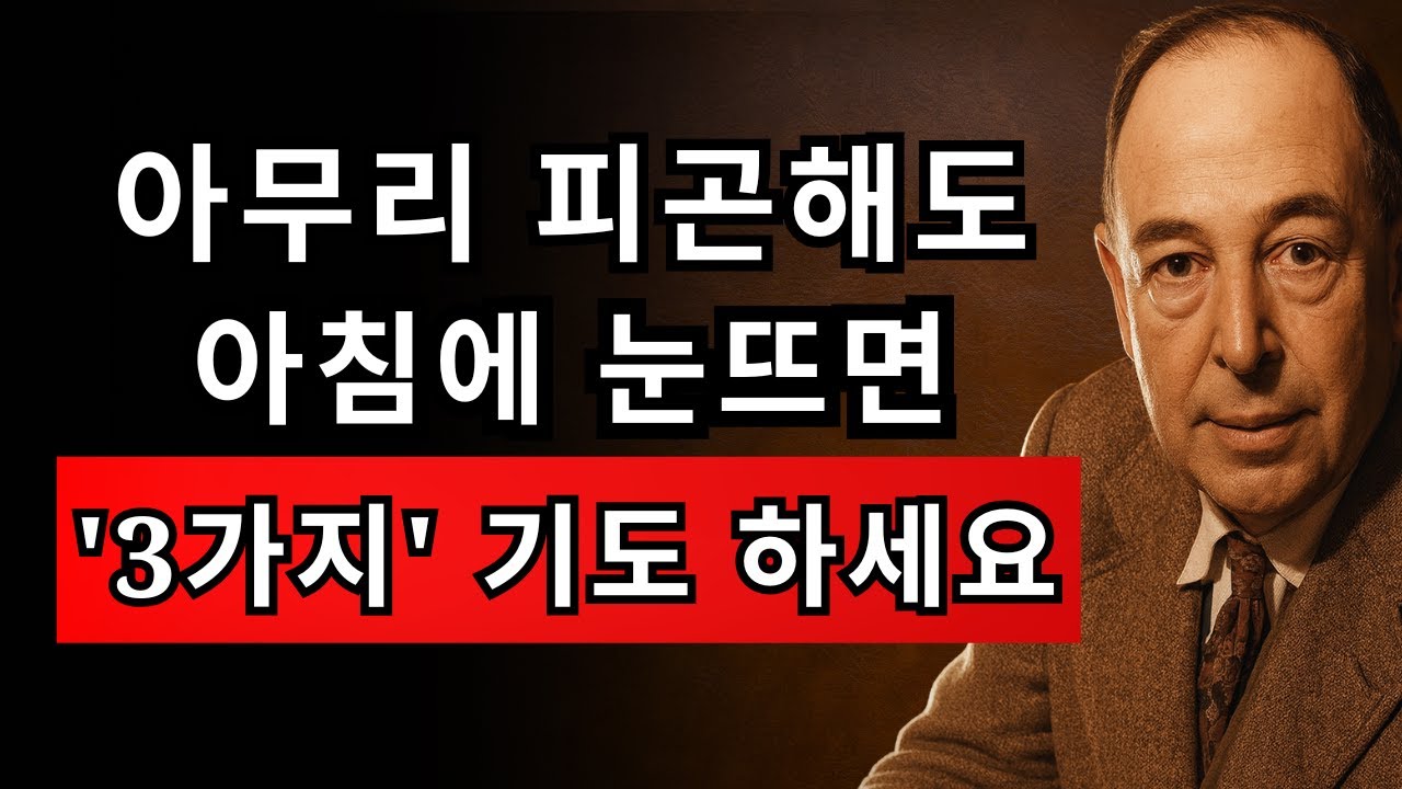 성령님께 이렇게 기도하니, 하루가 기적으로 변했습니다 | CS 루이스