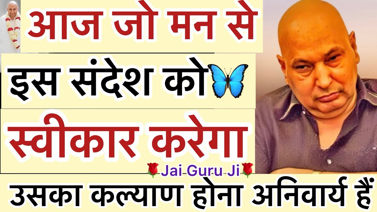 “ आज जो🌹इस वाणी को सुन रहा हैं - “ गुरूजी की विशेष कृपा🥺 उसी पर हैं🦋”