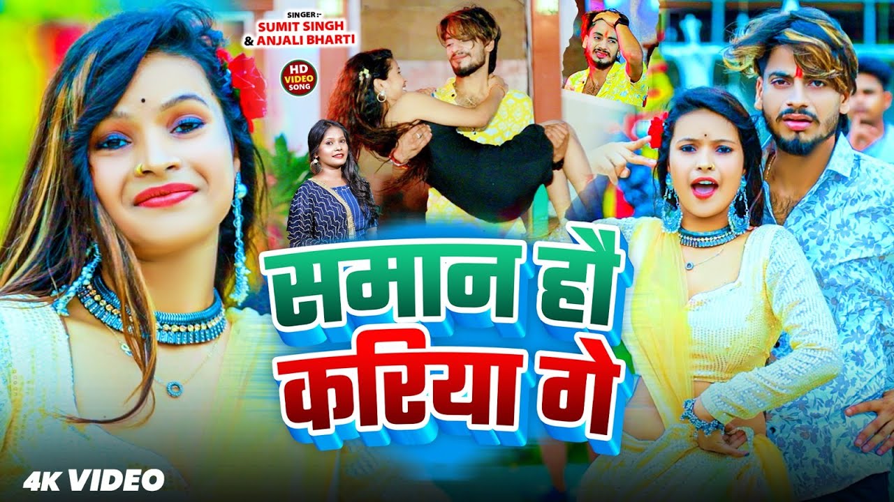 #video | समान हौ करिया गे | #Sumit Singh & #Anjali Bharti | Saman Hau Kariya Ge | Maghi Song 2025