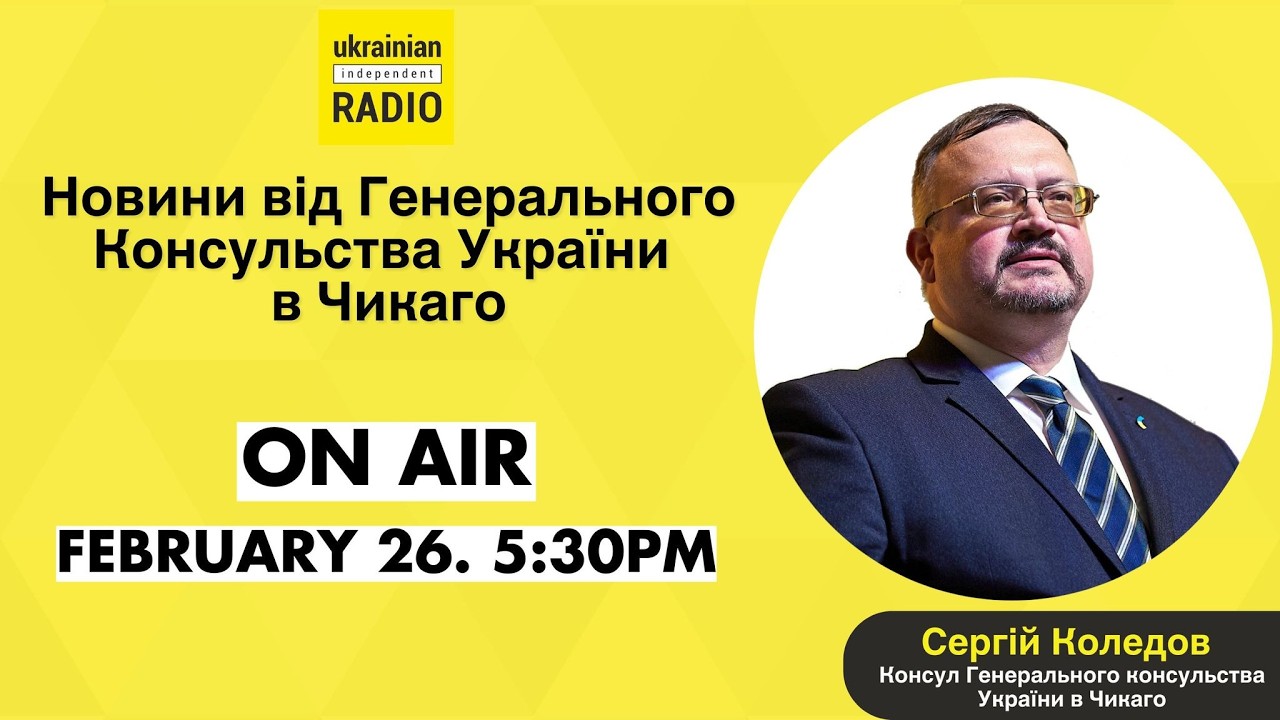 🎙️ Новини від Генерального Консульства України в Чикаго.