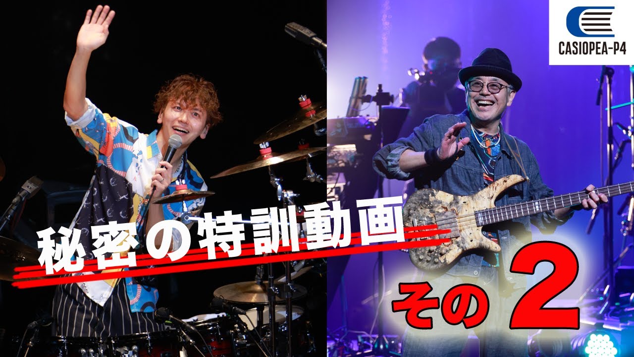ナルチョと今井義頼〜CASIOPEA-P4・秘密の特訓動画その２「DAZZLING」フルVer.