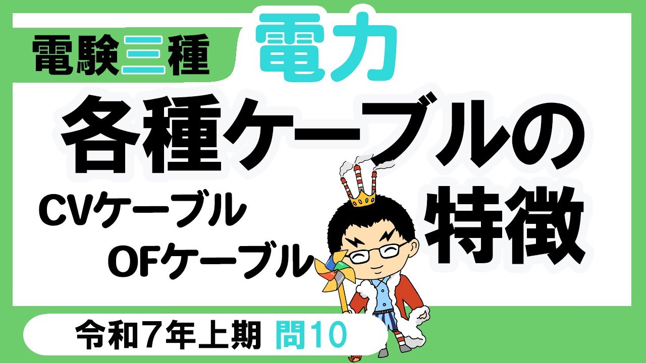 【電験三種】電力 令和7年上期 問10　各種ケーブルの特徴の理解