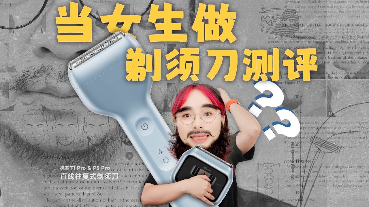 10个人刮了一个月胡子：徕芬T1 Pro & P3 Pro 使用分享