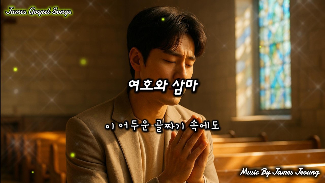 여호와 삼마[Jehovah Shammah] #주의임재,#찬양,#하나님의사랑,#광야,#영적회복,#믿음,#소망