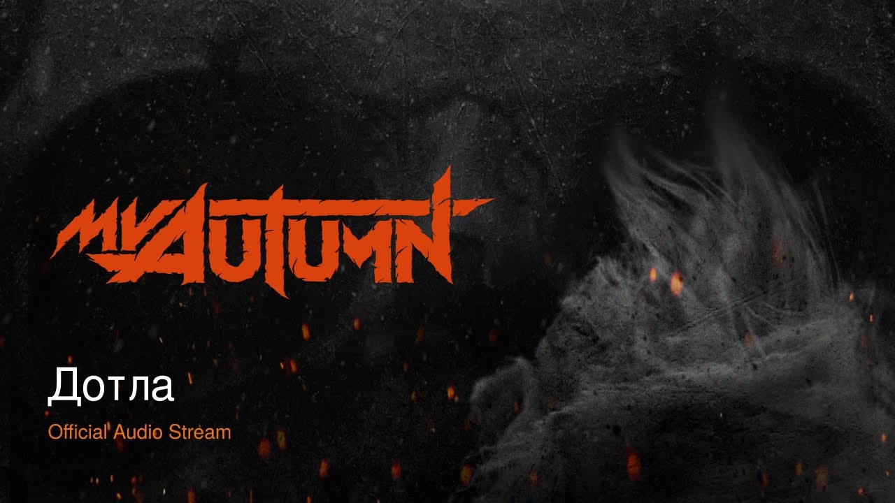 My Autumn - Дотла (Official Audio)