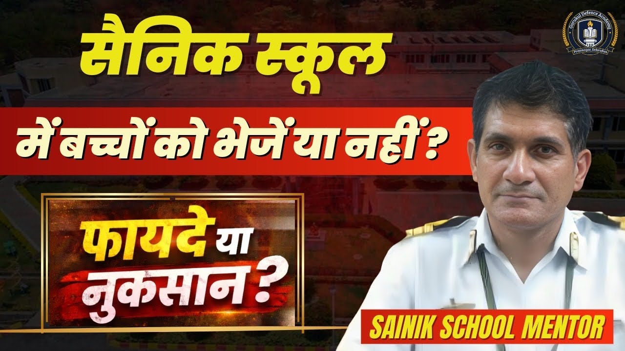 सैनिक स्कूल की पूरी जानकारी | माता-पिता जरूर जानें ये सच्चाई 