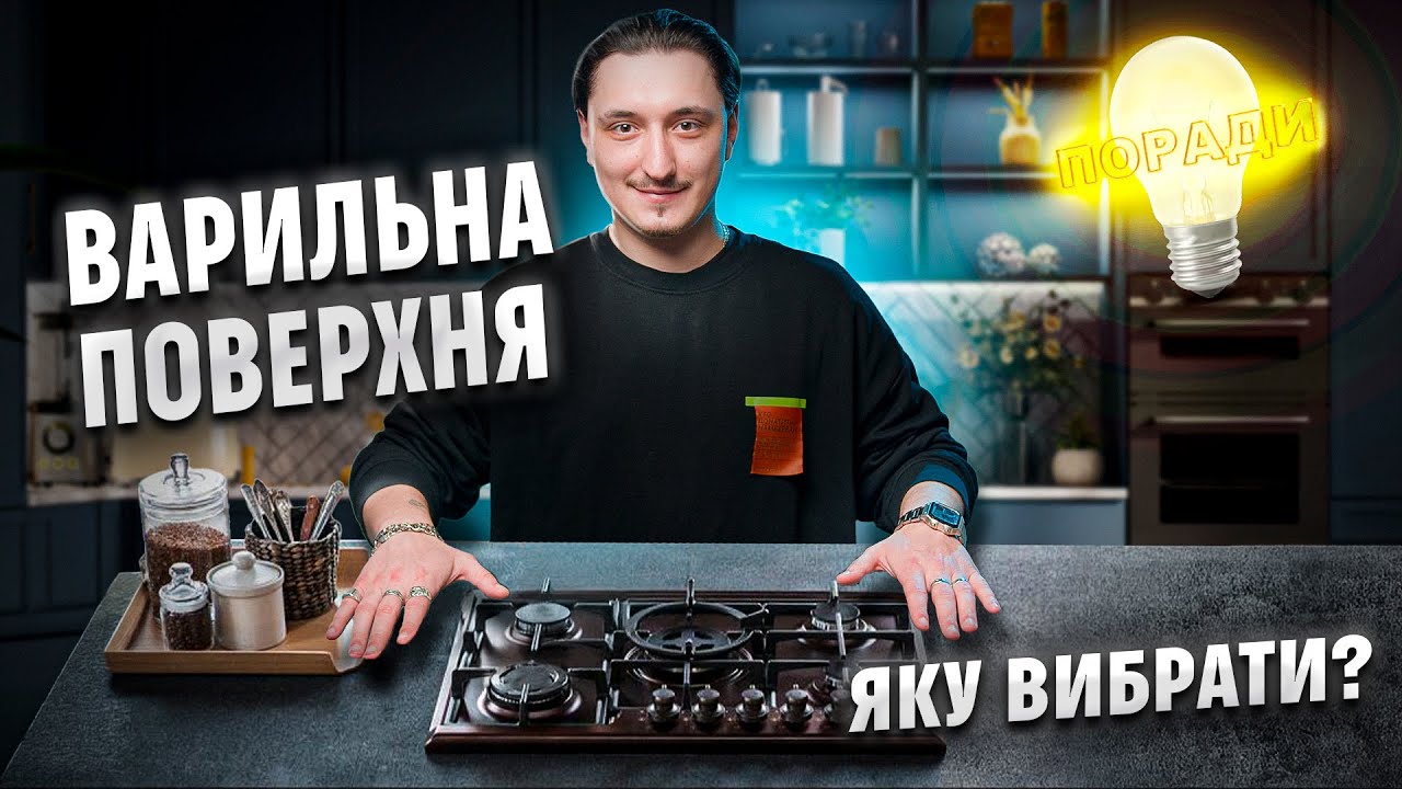 👌🏻Як вибрати ІДЕАЛЬНУ варильну поверхню? Переваги вбудованої техніки | COMFY