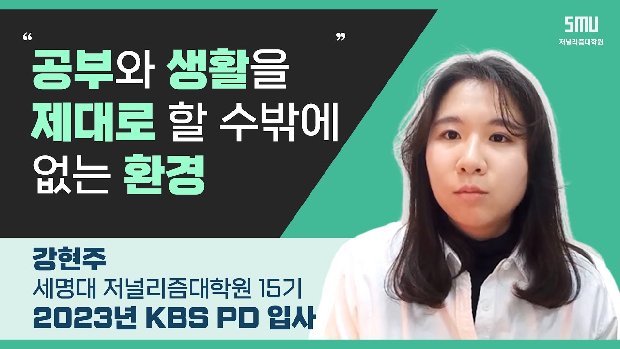 [언론사 합격 수기] KBS 강현주 PD