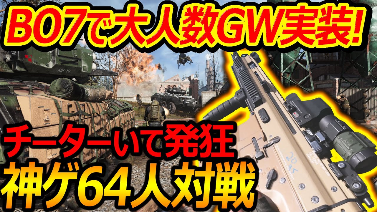 【CoD:MW】次回BO7で大人数GWが実装! 神ゲー64人対戦したらチーターいて発狂ww【実況者ジャンヌ】