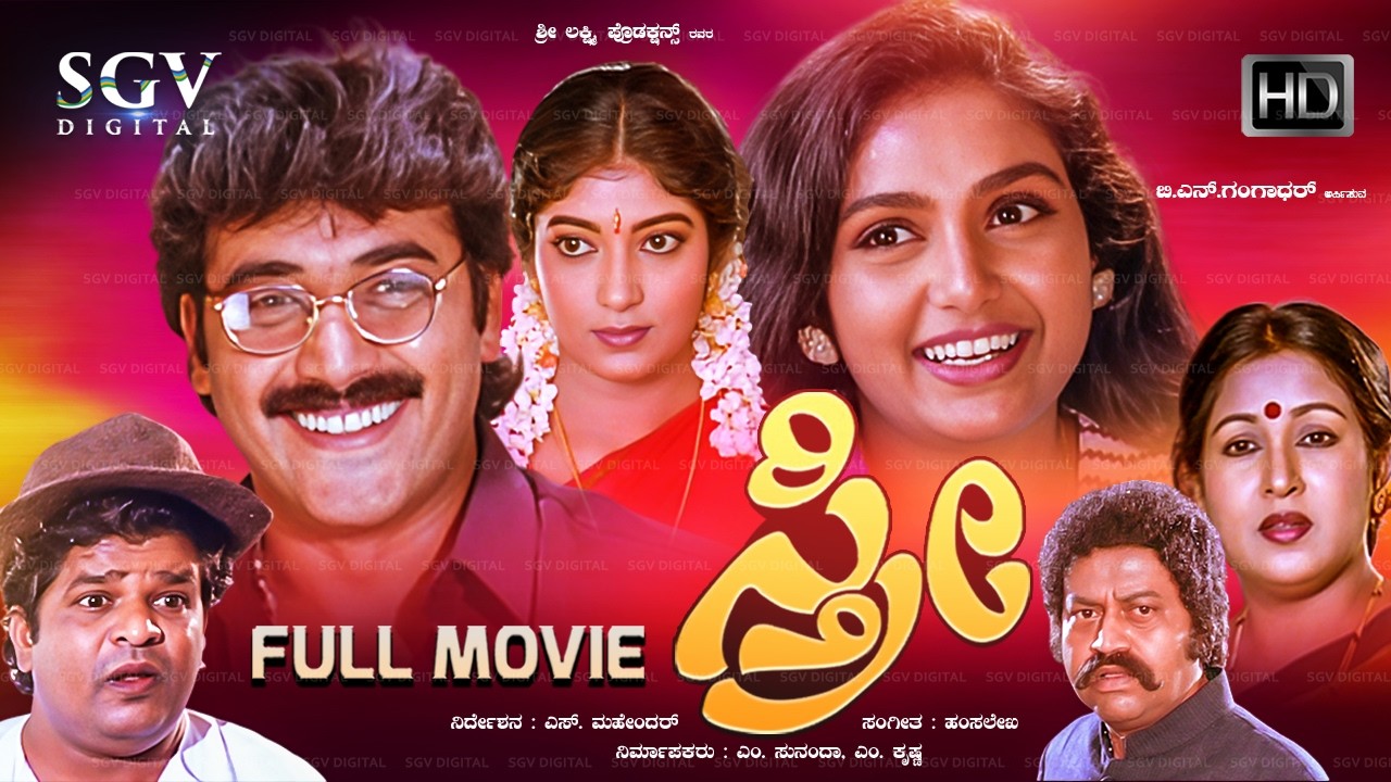 Sthree | Kannada Full HD Movie | Shruthi | Shashikumar | Sithara | Lokesh | S Mahendar