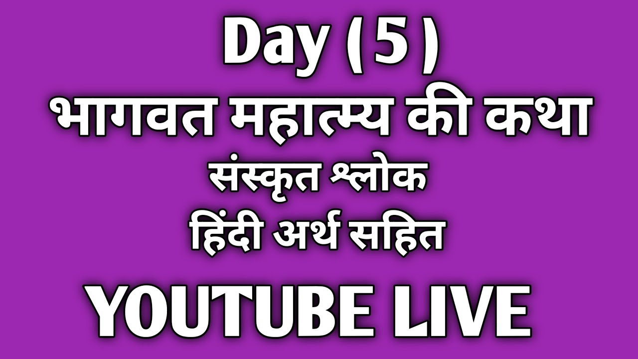 श्रीमद् भागवत महात्म्य की कथा ( 5 ) भागवत मनोवांछा  is live