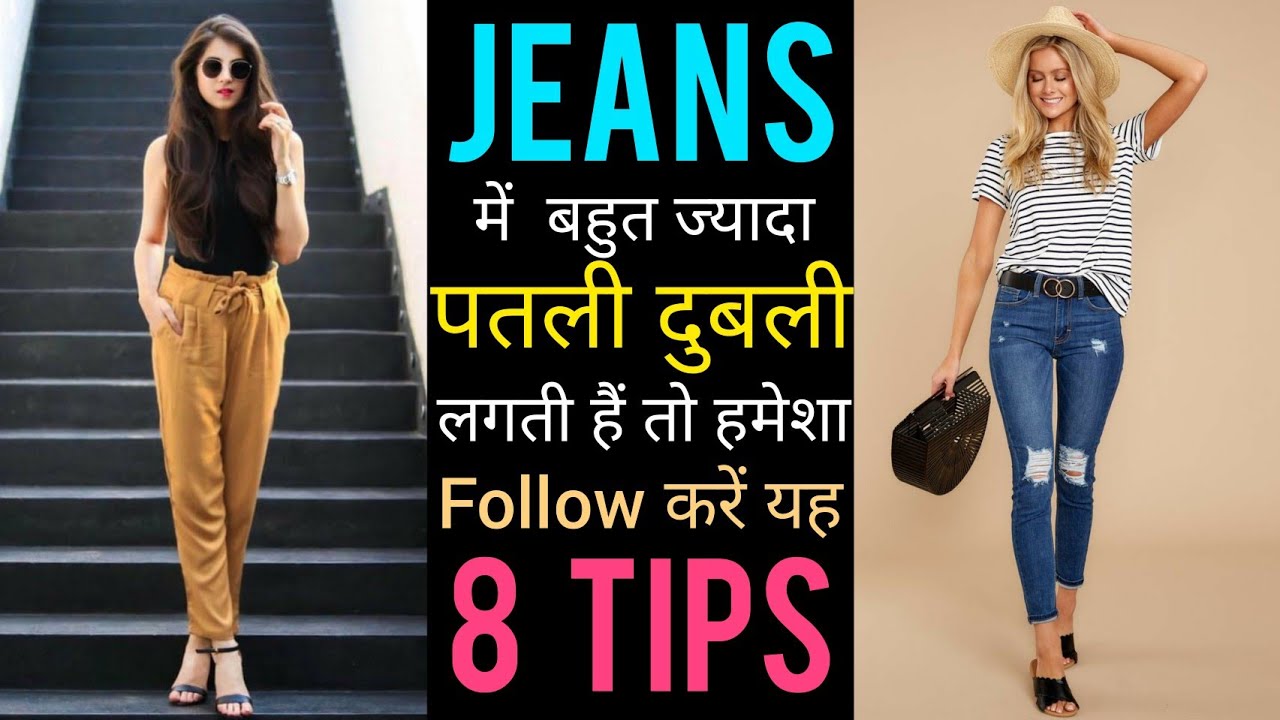 Jeans में Legs दिखते हैं बहुत पतले/Tips for SKINNY GIRLS /How to style JEANS for SKINNY Girls PART 1
