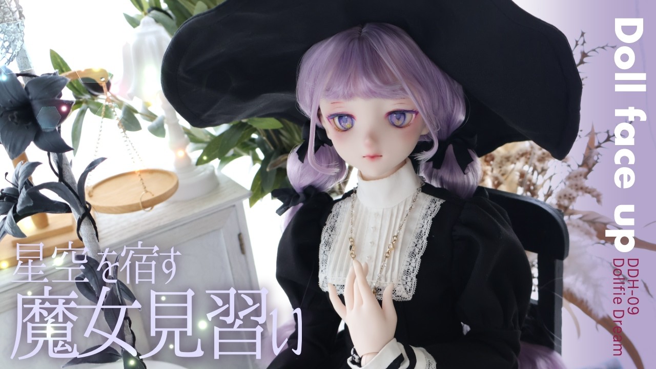 【ドールメイク】DDH-09を魔女見習いの少女に🪄おしゃべりしながらカスタムと撮影まで（プレゼント企画用）/ドルフィードリーム